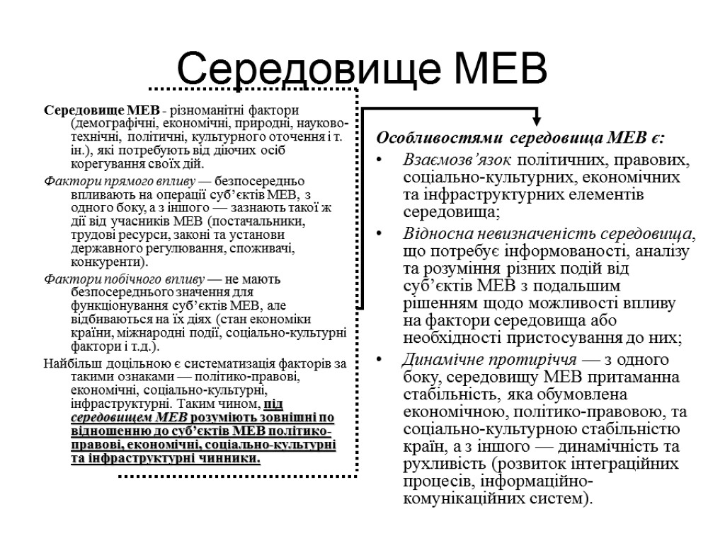 Середовище МЕВ Середовище МЕВ - різноманітні фактори (демографічні, економічні, природні, науково-технічні, політичні, культурного оточення